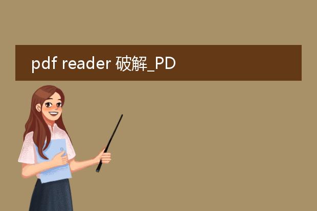 pdf reader 破解_pdfreader破解:背后的风险与争议