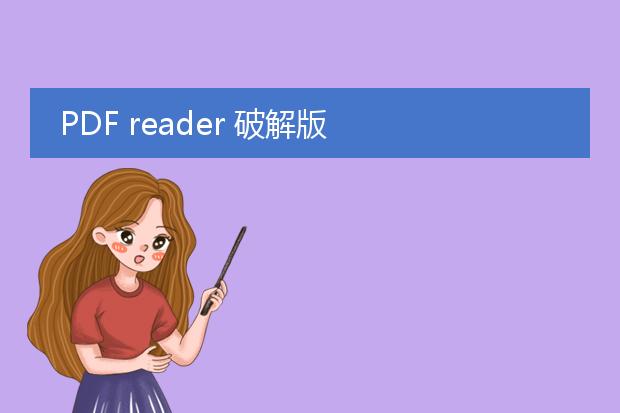 pdf reader 破解版