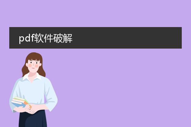 pdf软件破解