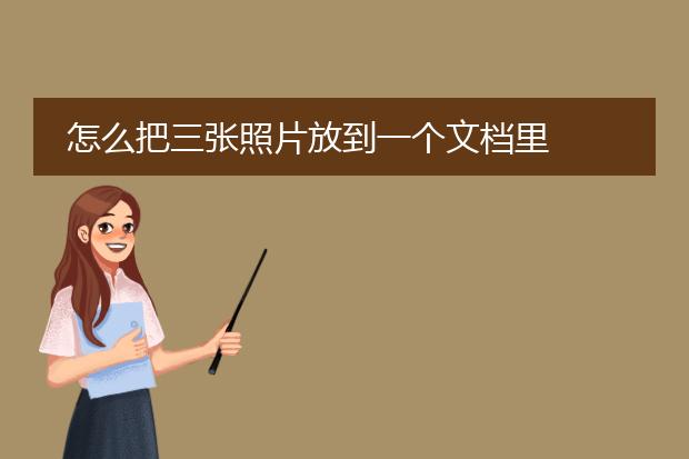 怎么把三张照片放到一个文档里