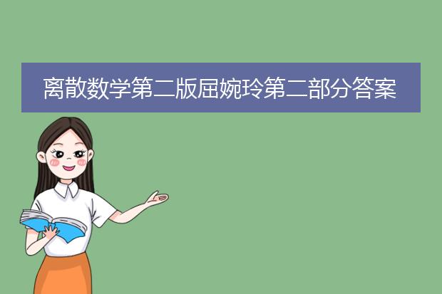 离散数学第二版屈婉玲第二部分答案