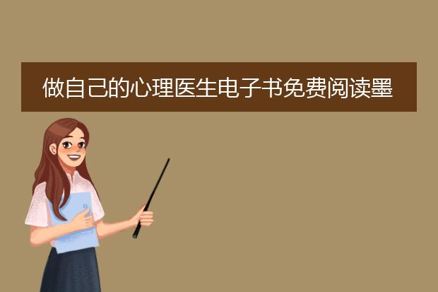 做自己的心理医生电子书免费阅读墨羽