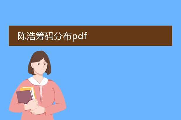 陈浩筹码分布pdf
