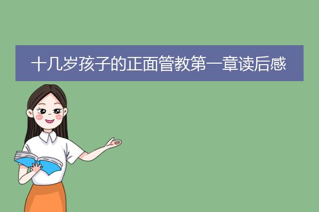 十几岁孩子的正面管教第一章读后感