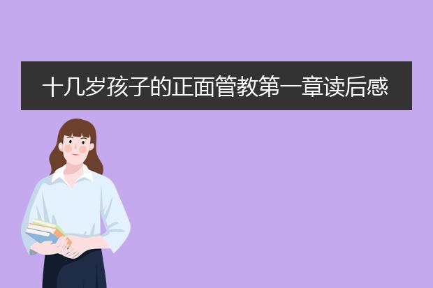 十几岁孩子的正面管教第一章读后感