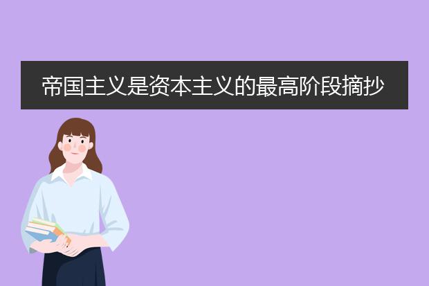 帝国主义是资本主义的最高阶段摘抄