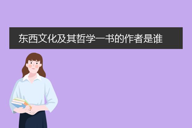 东西文化及其哲学一书的作者是谁