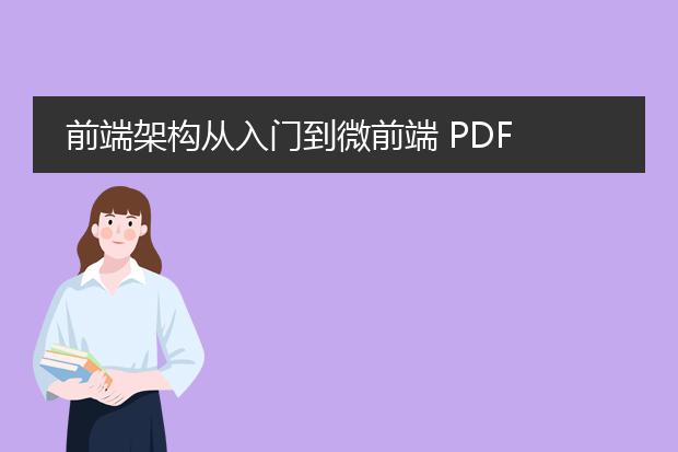 前端架构从入门到微前端 pdf
