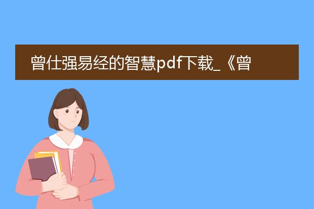 曾仕强易经的智慧pdf下载_《曾仕强<易经的智慧><a href="https://www.lelepdf.com/">pdf</a>在哪下载》