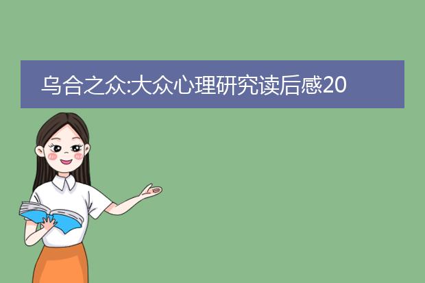 乌合之众:大众心理研究读后感2000字