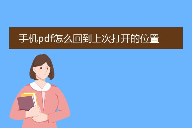 手机pdf怎么回到上次打开的位置