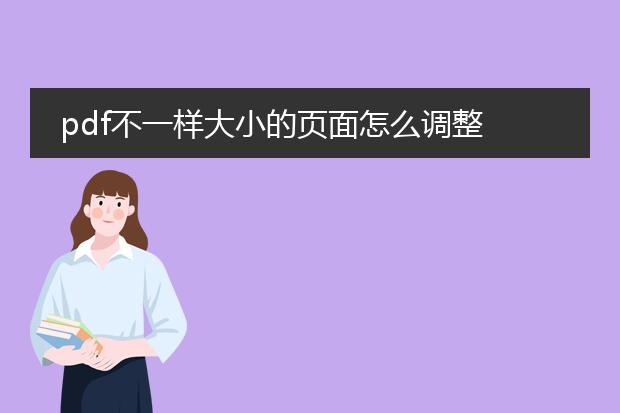 pdf不一样大小的页面怎么调整