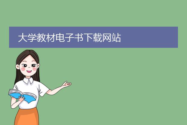 大学教材电子书下载网站