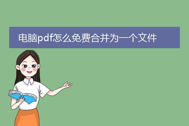 电脑pdf怎么免费合并为一个文件