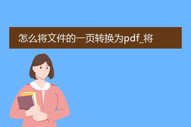 怎么将文件的一页转换为pdf_将文件一页转换为pdf的方法