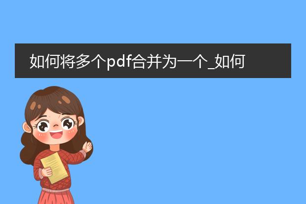 如何将多个pdf合并为一个_如何合并多个pdf为一个?