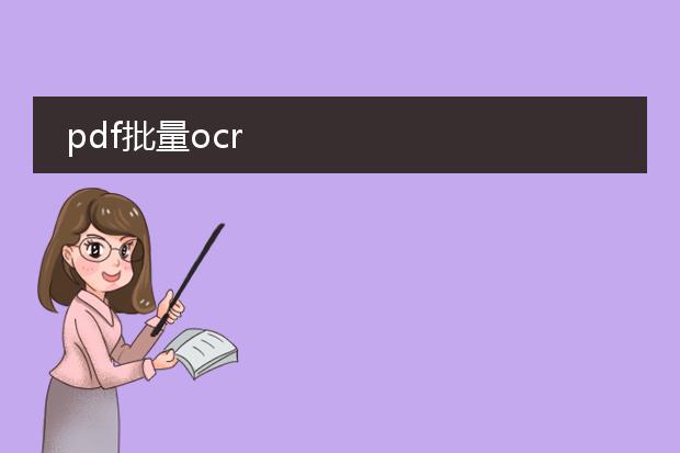 pdf批量ocr