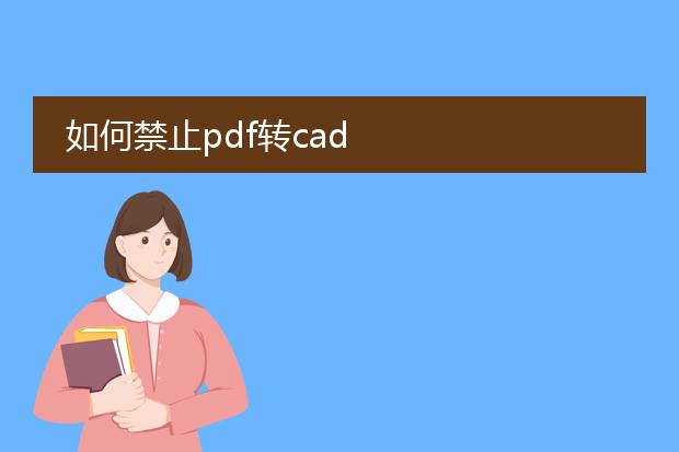 如何禁止pdf转cad