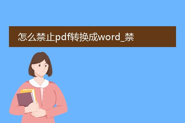 怎么禁止pdf转换成word_禁止pdf转换成word的方法