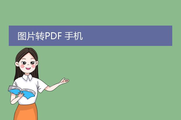 图片转pdf 手机