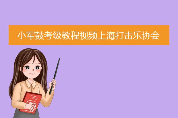 小军鼓考级教程视频上海打击乐协会