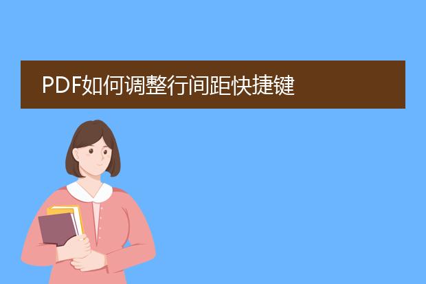 pdf如何调整行间距快捷键