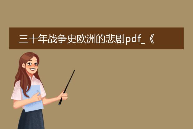 三十年战争史欧洲的悲剧pdf_《三十年战争:欧洲悲剧的全览》