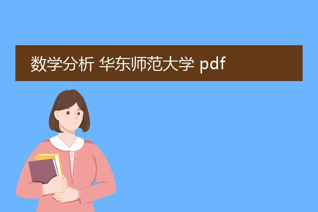 数学分析 华东师范大学 pdf