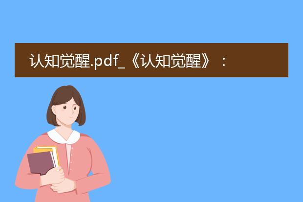认知觉醒.pdf_《认知觉醒》:探索认知提升之道