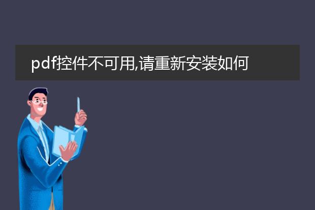 pdf控件不可用,请重新安装如何解决