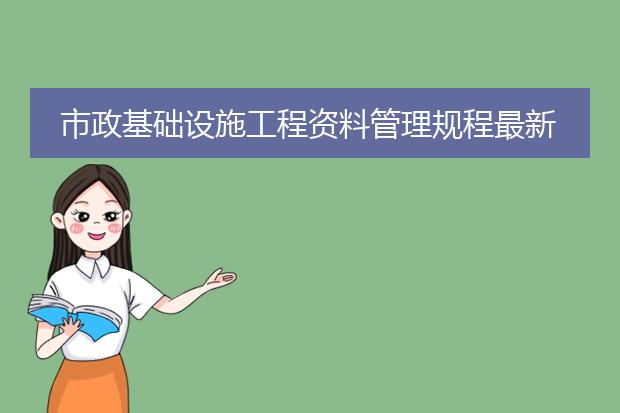 市政基础设施工程资料管理规程最新版