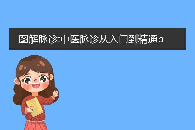 图解脉诊:中医脉诊从入门到精通pdf