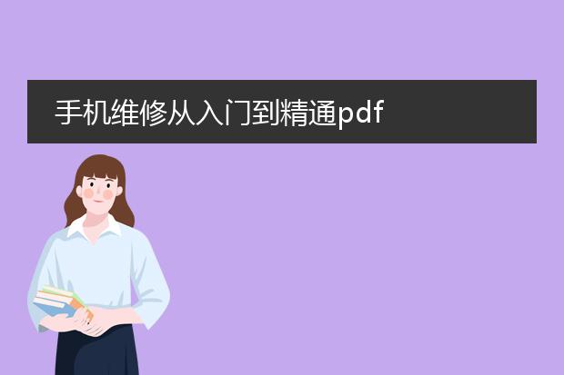 手机维修从入门到精通pdf