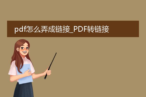 pdf怎么弄成链接_pdf转链接的操作指南