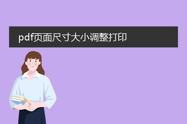 pdf页面尺寸大小调整打印