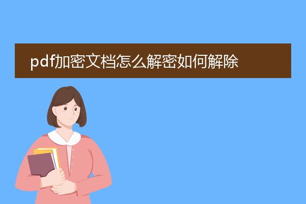 pdf加密文档怎么解密如何解除