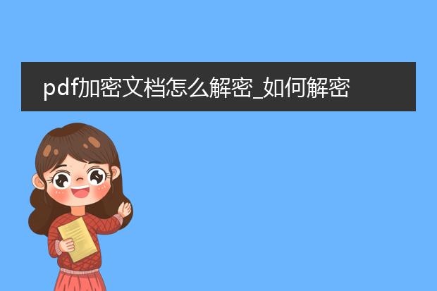 pdf加密文档怎么解密_如何解密pdf加密文档