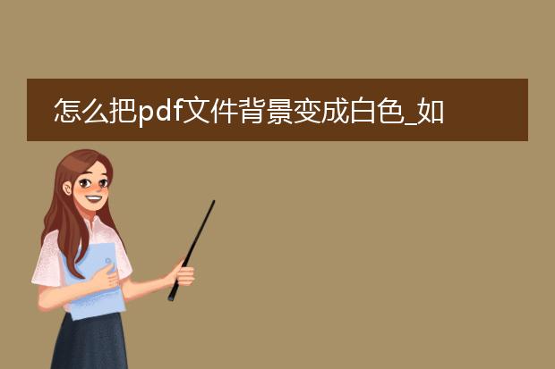 怎么把pdf文件背景变成白色_如何将pdf文件背景设为白色