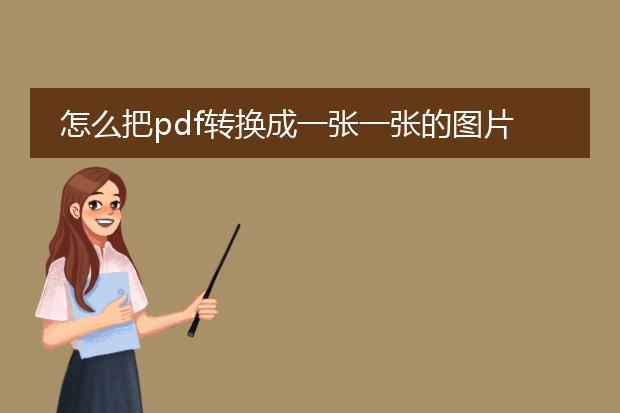 怎么把pdf转换成一张一张的图片