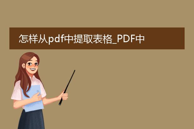 怎样从pdf中提取表格_pdf中表格提取的操作指南