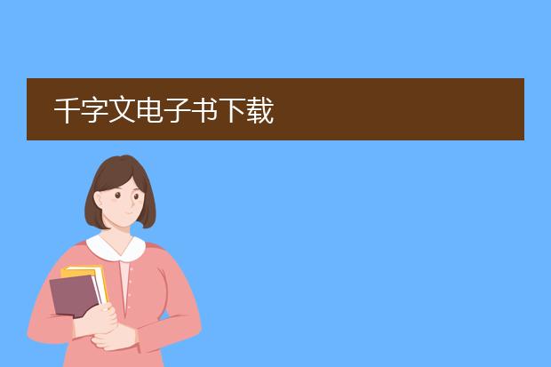千字文电子书下载