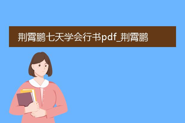荆霄鹏七天学会行书pdf_荆霄鹏七天行书速成的关键
