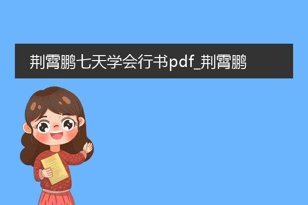 荆霄鹏七天学会行书pdf_荆霄鹏七天学会行书学习要点