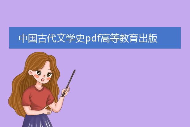 中国古代文学史pdf高等教育出版社