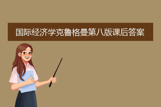 国际经济学克鲁格曼第八版课后答案百度云
