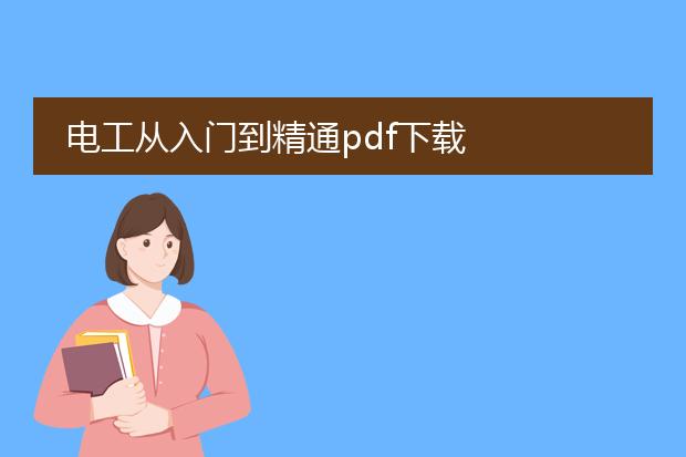电工从入门到精通pdf下载