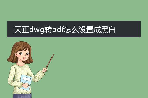 天正dwg转pdf怎么设置成黑白