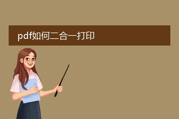 pdf如何二合一打印