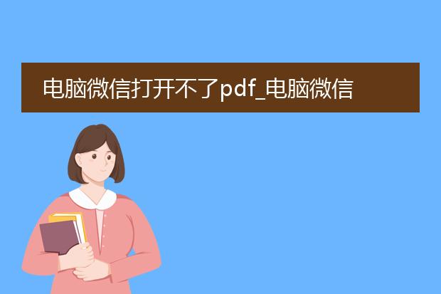 电脑微信打开不了pdf_电脑微信不能打开pdf怎么办