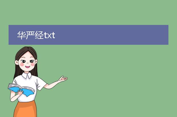 华严经txt